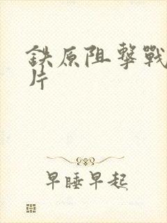 铁原阻击战纪录片