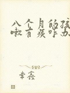 八个月的孩子咳嗽有痰咋办