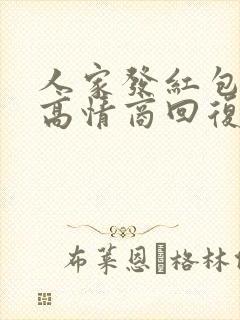 人家发红包怎么高情商回复