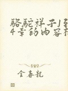 骆驼祥子1到14章的内容概括 骆驼祥子1到14章的内容概括