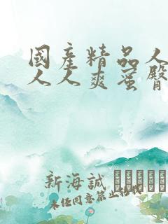 国产精品人人做人人爽蜜臀