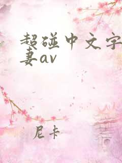 超碰中文字幕人妻av 超碰中文字幕人妻av