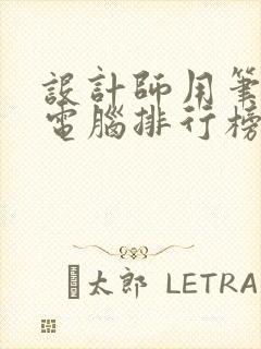 设计师用笔记本电脑排行榜