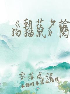 《朝花夕拾》《狗猫鼠》阅读感悟