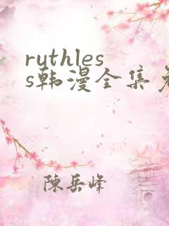 ruthless韩漫全集免费观看
