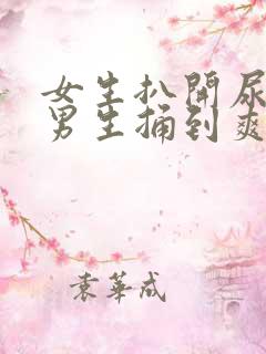 女生扒开尿口给男生捅到爽