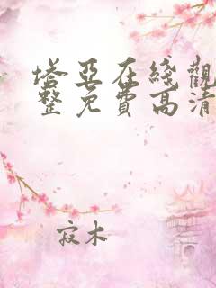 塔亚在线观看完整免费高清原声