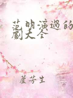 范明演过的电视剧大全