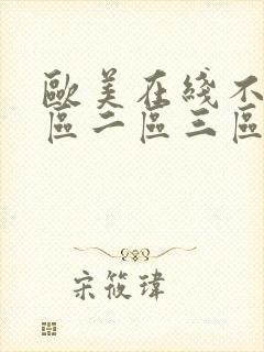 欧美在线不卡一区二区三区