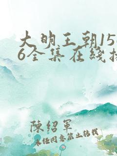 大明王朝1566全集在线播放高清