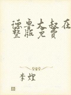 德鲁大叔在线完整版免费