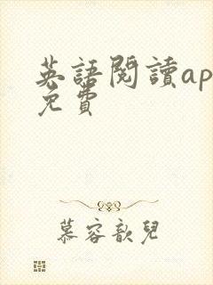 英语阅读app免费