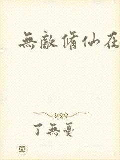 无敌修仙在校园