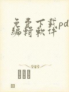 免费下载pdf编辑软件