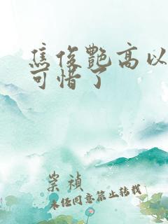 焦俊艳高以翔太可惜了
