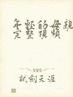 年轻的母亲2在完整视频