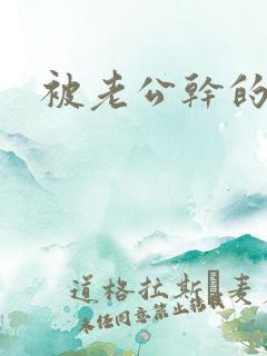 被老公干的很爽