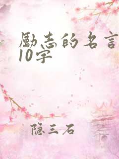 励志的名言名句10字