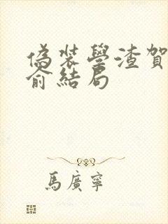 伪装学渣贺朝谢俞结局