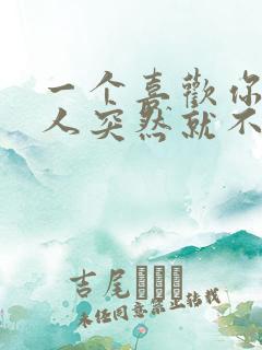 一个喜欢你的男人突然就不联系你了