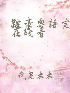 跛豪粤语完整版在线看