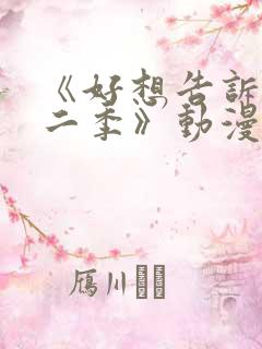 《好想告诉你第二季》动漫