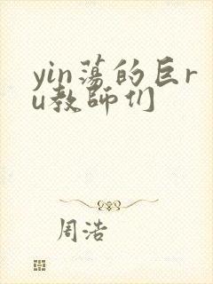 yin荡的巨ru教师们