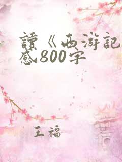 读《西游记》后感800字