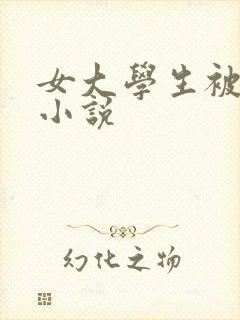 女大学生被蹂躏小说