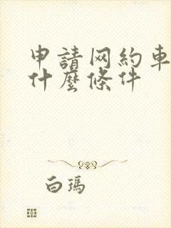 申请网约车需要什么条件 申请网约车需要什么条件