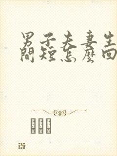 男子夫妻生活时间短怎么回事