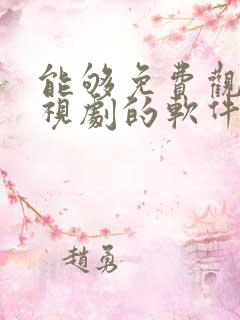 能够免费观看电视剧的软件有哪些