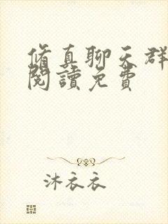 修真聊天群全文阅读免费