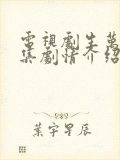 电视剧生万物分集剧情介绍