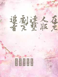 追剧达人在线观看完整版免费