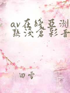 av在线亚洲熟熟浅仓彩音