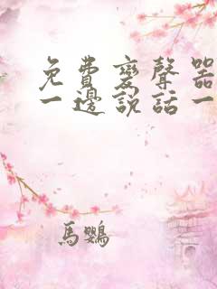 免费变声器可以一边说话一边变声