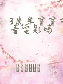 3岁半宝宝可以看电影吗
