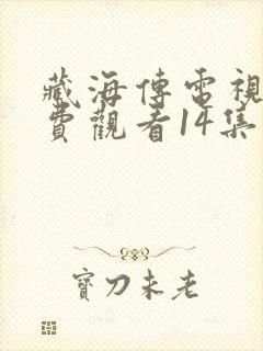 藏海传电视剧免费观看14集
