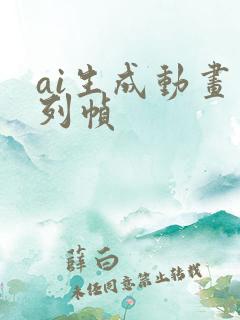 ai生成动画序列帧