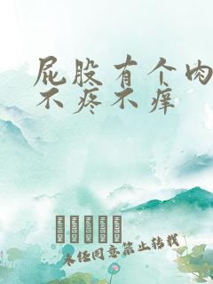 屁股有个肉疙瘩不疼不痒 屁股有个肉疙瘩不疼不痒