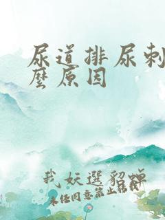 尿道排尿刺痛什么原因