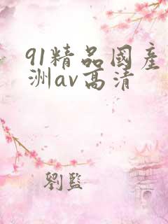 91精品国产亚洲av高清