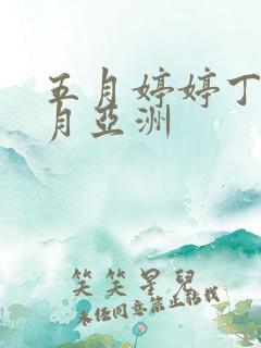 五月婷婷丁香六月亚洲 五月婷婷丁香六月亚洲