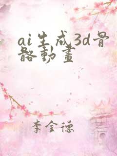 ai生成3d骨骼动画