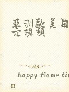 亚洲欧美日韩操穴视频