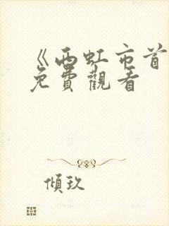 《西虹市首富》免费观看