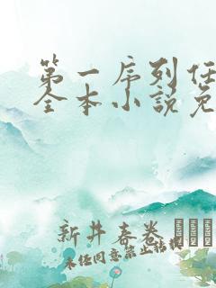 第一序列任小粟全本小说免费阅读 第一序列任小粟全本小说免费阅读