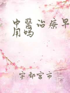 中医治疗早射管用吗