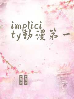 implicity动漫第一季免费观看